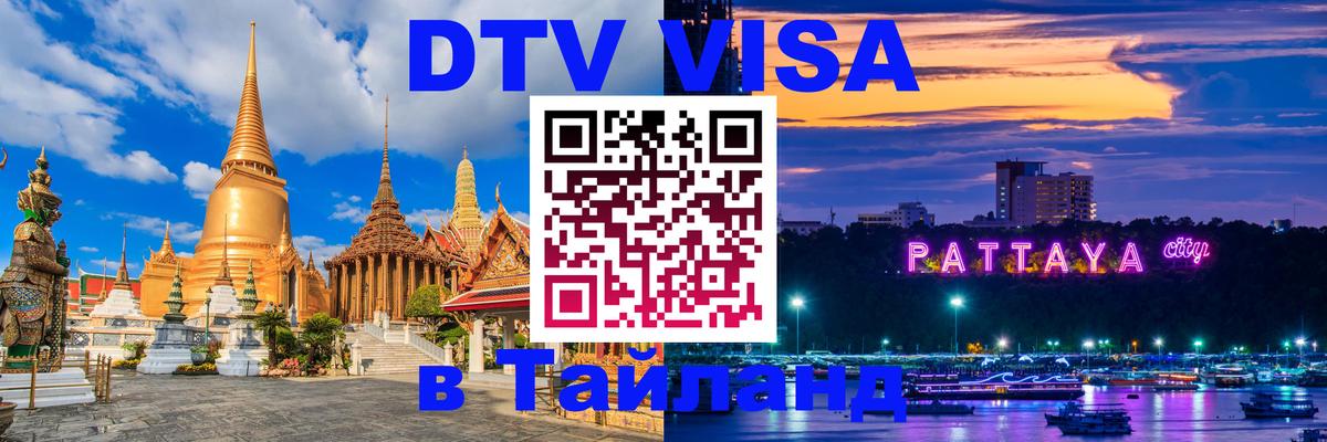 ДТВ VISA Тайланд для фрилансеров 