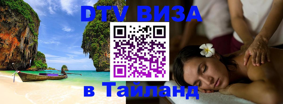 VISA в Тайланд для удалёнщиков Калининград 